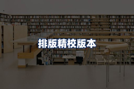 排版精校版本
